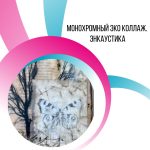 Мастер-класс “Монохромный эко коллаж”, в студии в Калининграде по субботам в 11:00