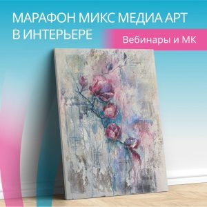 Бесплатный Онлайн Марафон Mixed Media Art: создание интерьерных картин микс медиа арт, автор Наталья Жукова