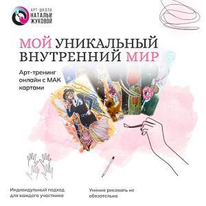 Арт-терапевтический онлайн тренинг c МАК картами: новый метод создания собственных АРТ-карт и их раскладов, автор арт-терапевт Наталья Жукова, “Мой уникальный внутренний мир”, ПРЕД. ЗАПИСЬ