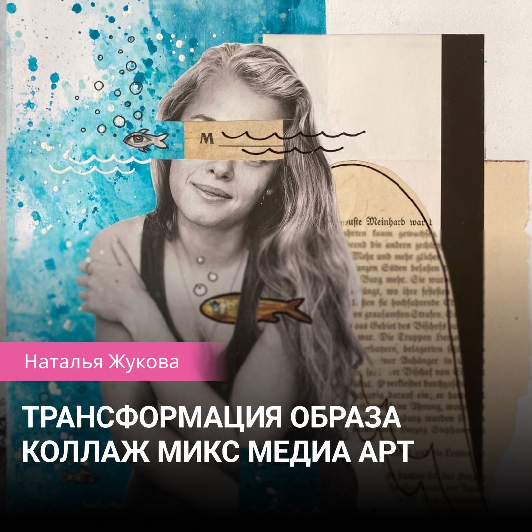 Подарок вебинар-МК Натальи Жуковой: Трансформация образа в коллаже микс медиа арт