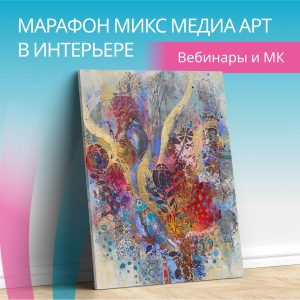 Бесплатный Онлайн Марафон Mixed Media Art: создание интерьерных картин микс медиа арт, автор Наталья Жукова
