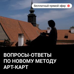 Вебинар: Новый арт-терапевтический метод Арт-Карт, отличие от МАК карт и применение для преодоления творческого кризиса, самоопределения, саморазвития и вдохновения