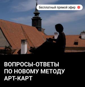 Подарочный Вебинар: Новый арт-терапевтический метод Арт-Карт, отличие от МАК карт и применение для преодоления творческого кризиса, самоопределения, саморазвития и вдохновения