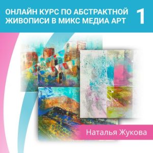 Онлайн курс с поддержкой: Абстрактная живопись в смешанных техниках микс медиа арт, 1-я ступень, 18 уроков