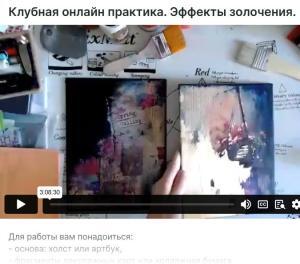 Эффекты золочения: практика в Клубе Микс Медиа Арт