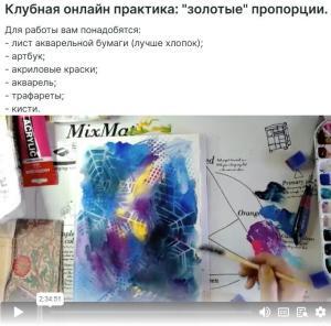 Золотые пропорции: практика в Клубе Микс Медиа Арт